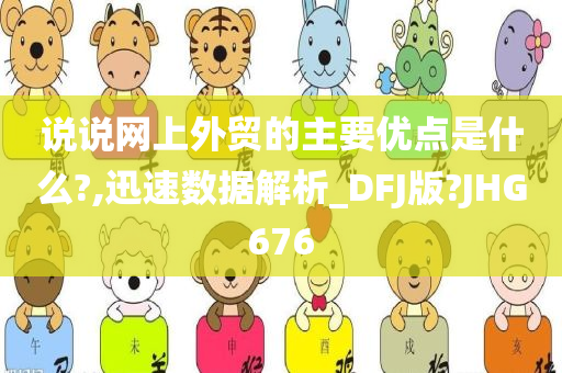 说说网上外贸的主要优点是什么?,迅速数据解析_DFJ版?JHG676