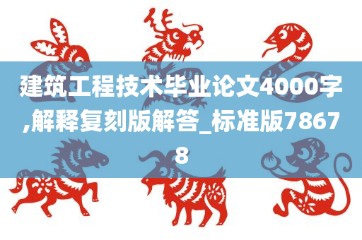 建筑工程技术毕业论文4000字,解释复刻版解答_标准版78678