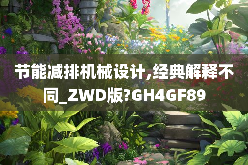 节能减排机械设计,经典解释不同_ZWD版?GH4GF89