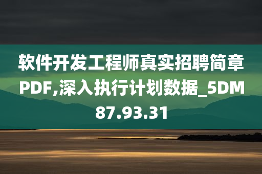 软件开发工程师真实招聘简章PDF,深入执行计划数据_5DM87.93.31