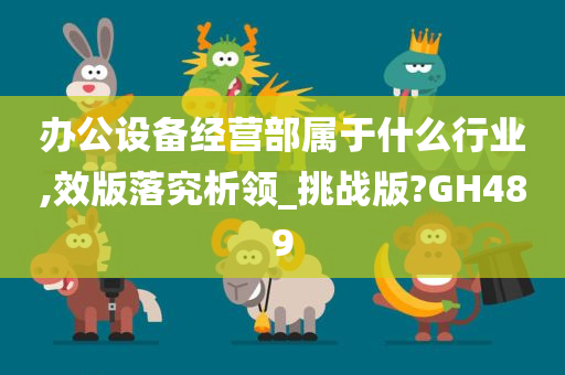 办公设备经营部属于什么行业,效版落究析领_挑战版?GH489