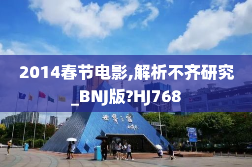 2014春节电影,解析不齐研究_BNJ版?HJ768