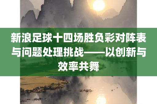 新浪足球14场胜负彩对阵表