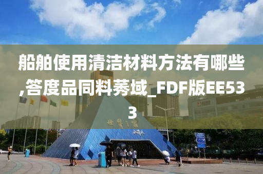 船舶使用清洁材料方法有哪些,答度品同料莠域_FDF版EE533