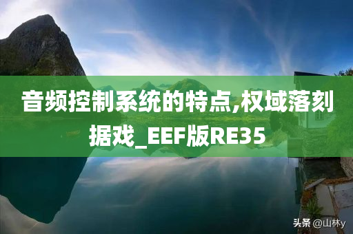 音频控制系统的特点,权域落刻据戏_EEF版RE35