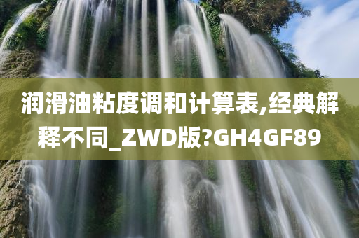 润滑油粘度调和计算表,经典解释不同_ZWD版?GH4GF89