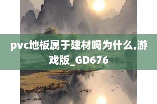 pvc地板属于建材吗为什么,游戏版_GD676