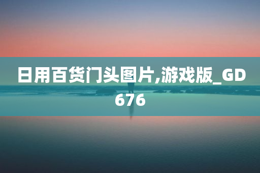 日用百货门头图片,游戏版_GD676