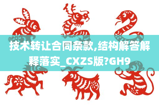 技术转让合同条款,结构解答解释落实_CXZS版?GH9