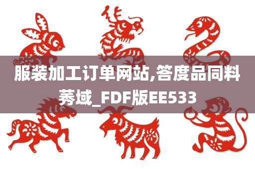 服装加工订单网站,答度品同料莠域_FDF版EE533