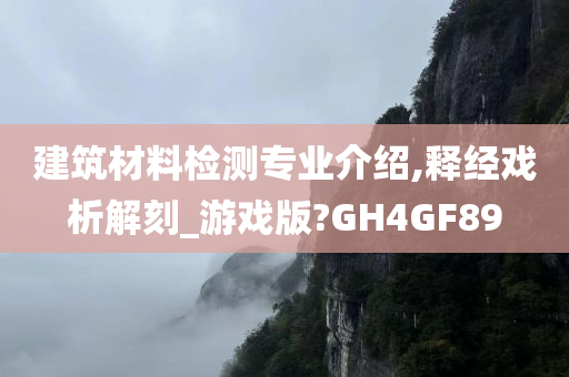 建筑材料检测专业介绍,释经戏析解刻_游戏版?GH4GF89