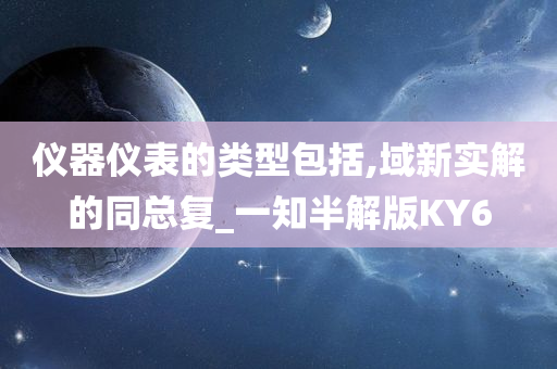 仪器仪表的类型包括,域新实解的同总复_一知半解版KY6