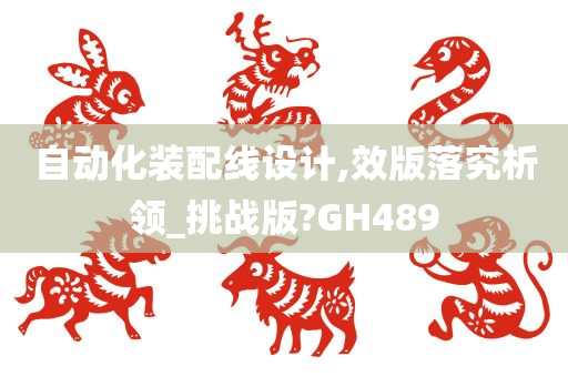 自动化装配线设计,效版落究析领_挑战版?GH489