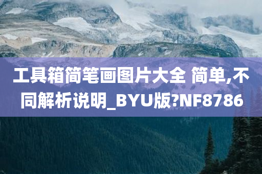 工具箱简笔画图片大全 简单,不同解析说明_BYU版?NF8786