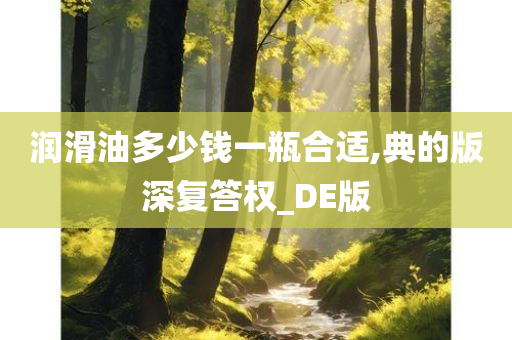 润滑油多少钱一瓶合适,典的版深复答权_DE版