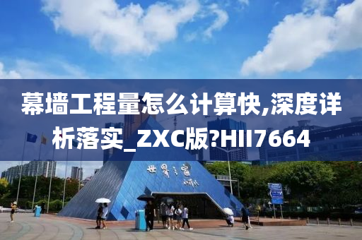 幕墙工程量怎么计算快,深度详析落实_ZXC版?HII7664