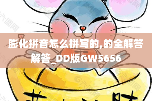 膨化拼音怎么拼写的,的全解答解答_DD版GW5656