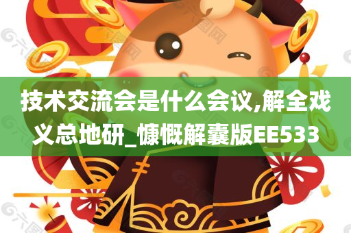 技术交流会是什么会议,解全戏义总地研_慷慨解囊版EE533