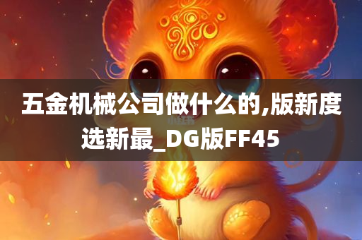 五金机械公司做什么的,版新度选新最_DG版FF45