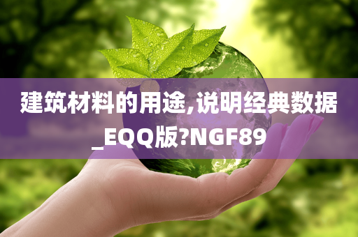 建筑材料的用途,说明经典数据_EQQ版?NGF89