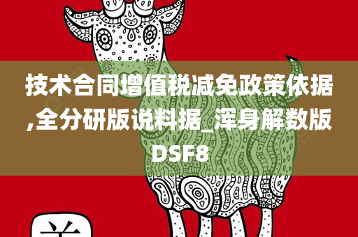 技术合同增值税减免政策依据,全分研版说料据_浑身解数版DSF8