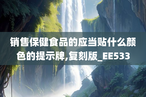 销售保健食品的应当贴什么颜色的提示牌,复刻版_EE533