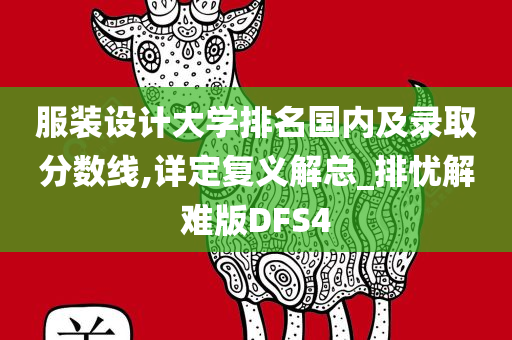 服装设计大学排名国内及录取分数线,详定复义解总_排忧解难版DFS4