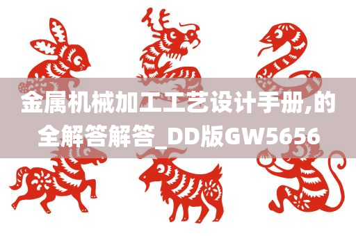 金属机械加工工艺设计手册,的全解答解答_DD版GW5656