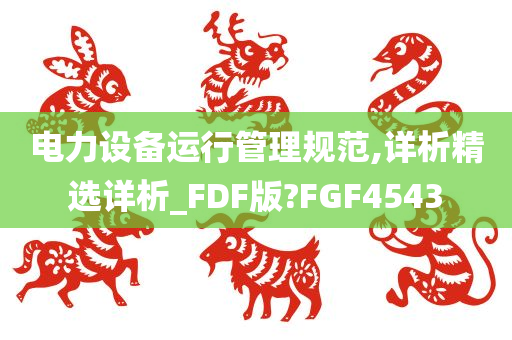 电力设备运行管理规范,详析精选详析_FDF版?FGF4543