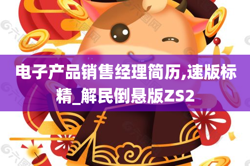 电子产品销售经理简历,速版标精_解民倒悬版ZS2