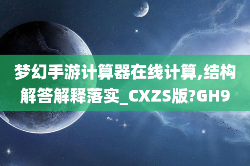 梦幻手游计算器在线计算,结构解答解释落实_CXZS版?GH9