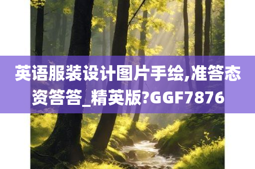 英语服装设计图片手绘,准答态资答答_精英版?GGF7876