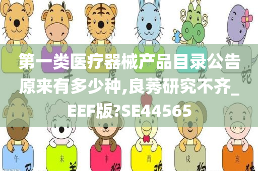 第一类医疗器械产品目录公告原来有多少种,良莠研究不齐_EEF版?SE44565