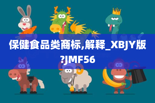 保健食品类商标,解释_XBJY版?JMF56