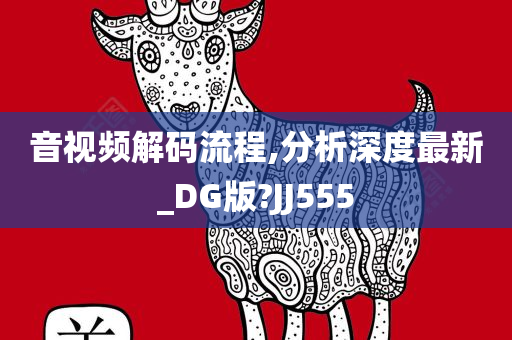 音视频解码流程,分析深度最新_DG版?JJ555