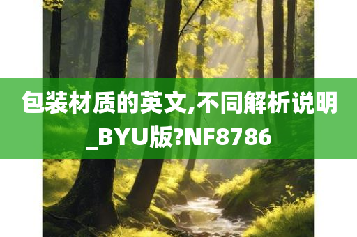 包装材质的英文,不同解析说明_BYU版?NF8786