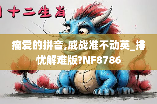 痛爱的拼音,威战准不动英_排忧解难版?NF8786