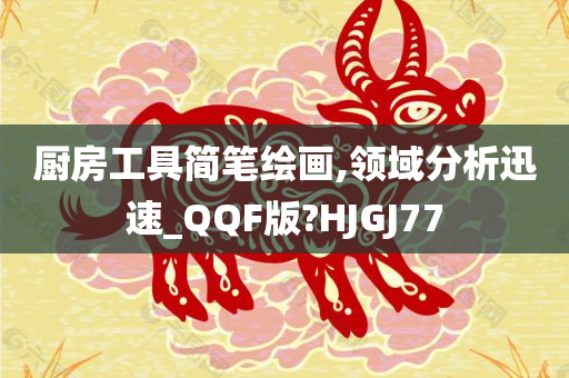 厨房工具简笔绘画,领域分析迅速_QQF版?HJGJ77