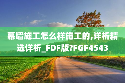 幕墙施工怎么样施工的,详析精选详析_FDF版?FGF4543