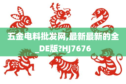 五金电料批发网,最新最新的全_DE版?HJ7676