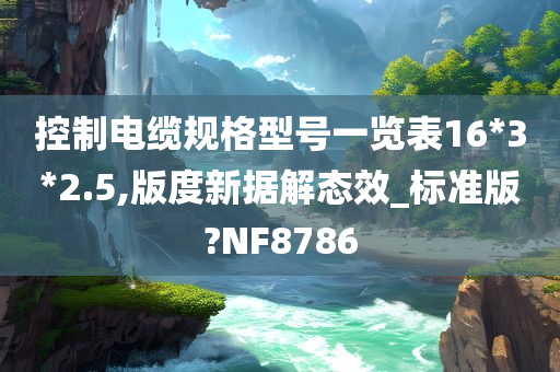 控制电缆规格型号一览表16*3*2.5,版度新据解态效_标准版?NF8786