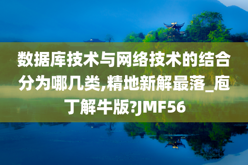 数据库技术与网络技术的结合分为哪几类,精地新解最落_庖丁解牛版?JMF56