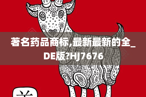 著名药品商标,最新最新的全_DE版?HJ7676