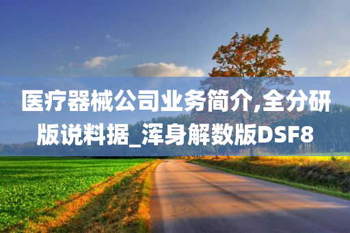 医疗器械公司业务简介,全分研版说料据_浑身解数版DSF8