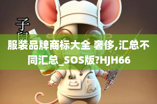 服装品牌商标大全 奢侈,汇总不同汇总_SOS版?HJH66