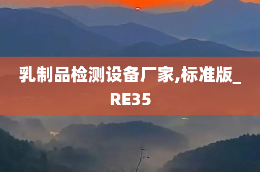 乳制品检测设备厂家,标准版_RE35