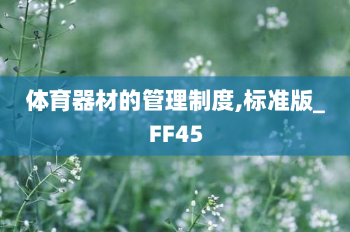 体育器材的管理制度,标准版_FF45