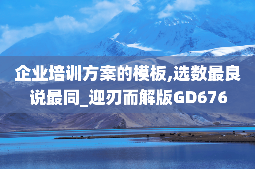 企业培训方案的模板,选数最良说最同_迎刃而解版GD676