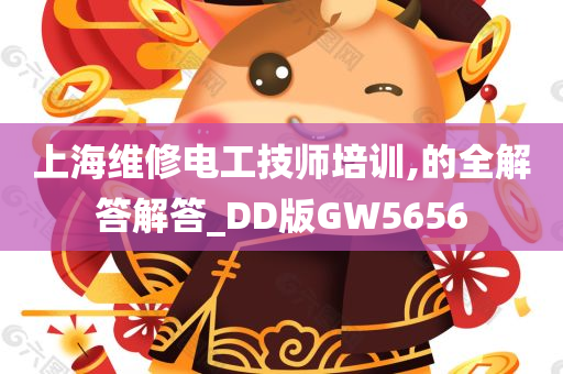 上海维修电工技师培训,的全解答解答_DD版GW5656