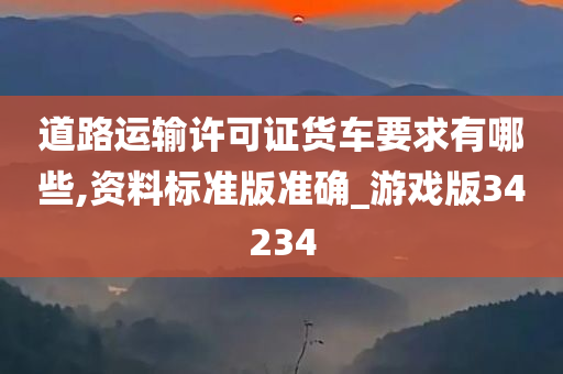 道路运输许可证货车要求有哪些,资料标准版准确_游戏版34234